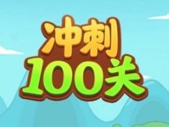 冲刺100关全通关图文攻略-通关流程一览