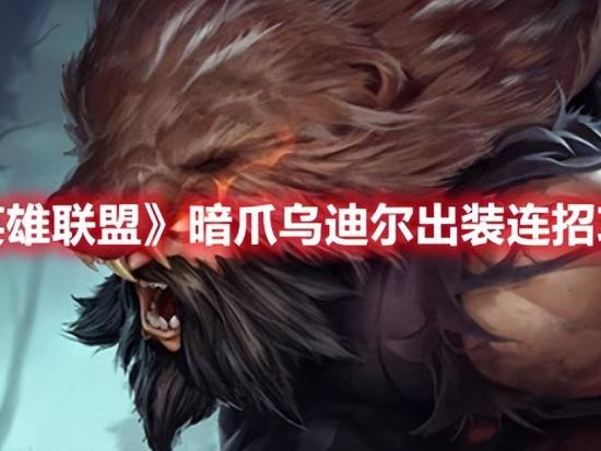 乌迪尔秒人出装-乌迪尔加点顺序