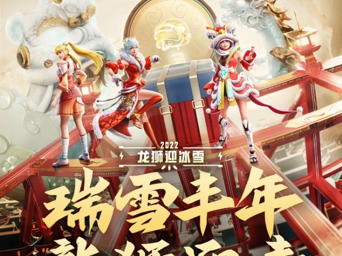 和平精英龙狮城是哪个赛季开始的？SS17赛季龙狮迎冰雪开启一览