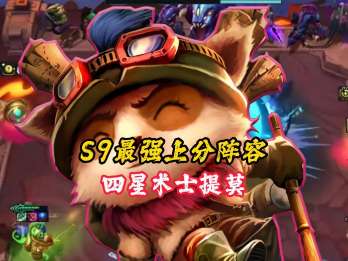 四星术士提莫阵容攻略-S9新手最强上分阵容分享