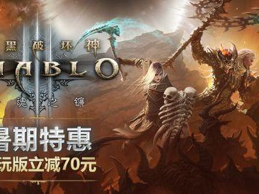 暗黑破坏神3多少钱？价格及购买方式介绍