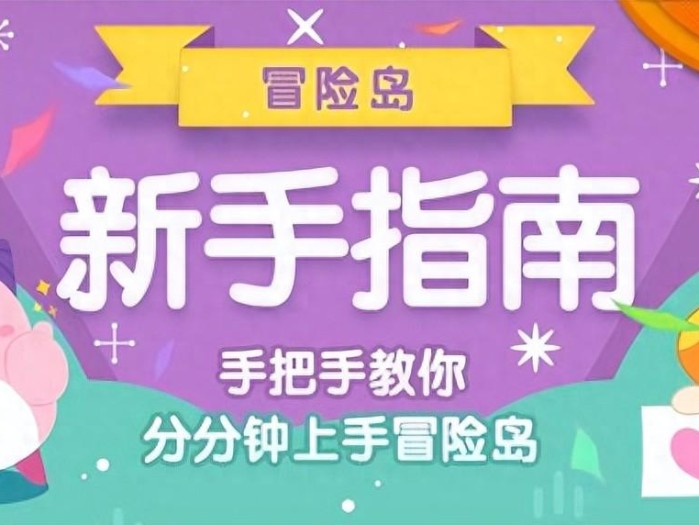 冒险岛游戏升级攻略大全-玩家如何做大速升200级