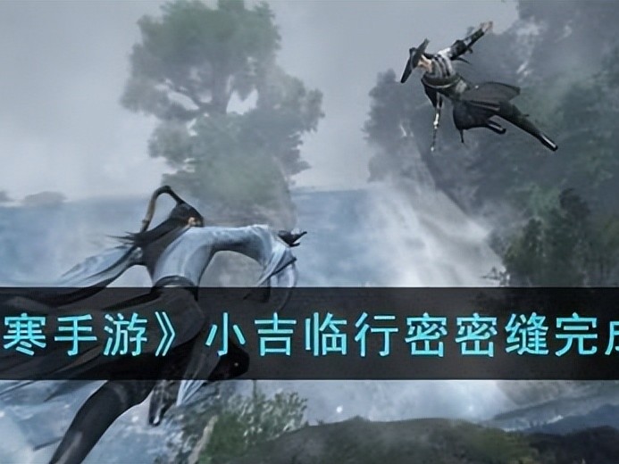 临行密密缝任务如何触发？小吉临行密密缝完成攻略