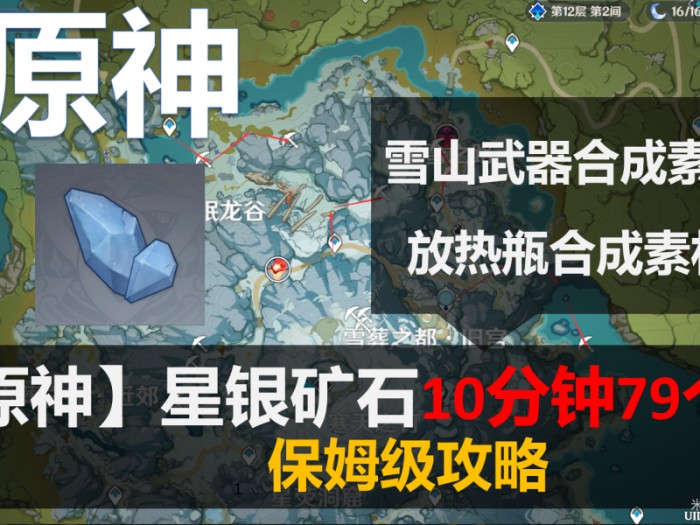 原神星银矿石多久刷新一次？星银矿石刷新时间及收集路线介绍