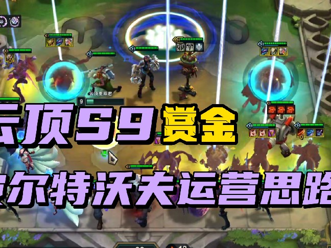 云顶S9皮尔特沃夫详细运营思路-S9皮尔特沃夫玩法分析