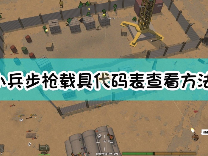 小兵步枪秘籍代码大全-载具代码表查看方法介绍