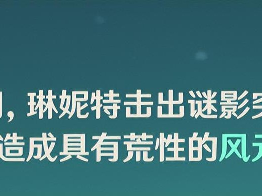 原神四星琳妮特攻略大全-如何安排琳妮特主C阵容