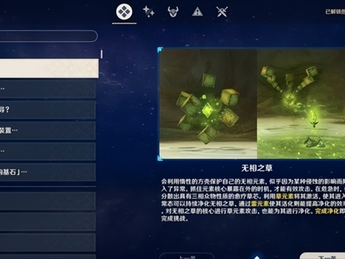 原神无相之草在哪里？无相之草成就及机制解析