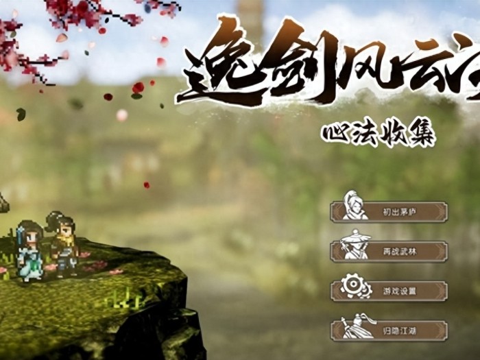 逸剑风云诀心法收集攻略-心法武学全收集汇总