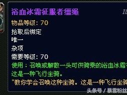 浴血冰霜征服者坐骑怎么得？魔兽世界坐骑盘点