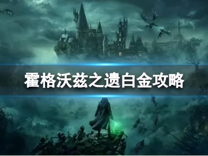 霍格沃兹之遗白金攻略-全奖杯解锁条件是什么？