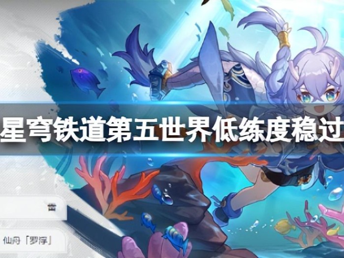 星穹铁道第五世界怎么打？第五世界队伍阵容推荐