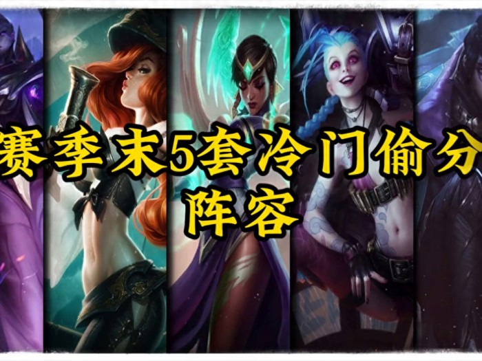 云顶之奕s9.5s游戏阵容攻略-冷门偷分阵容推荐