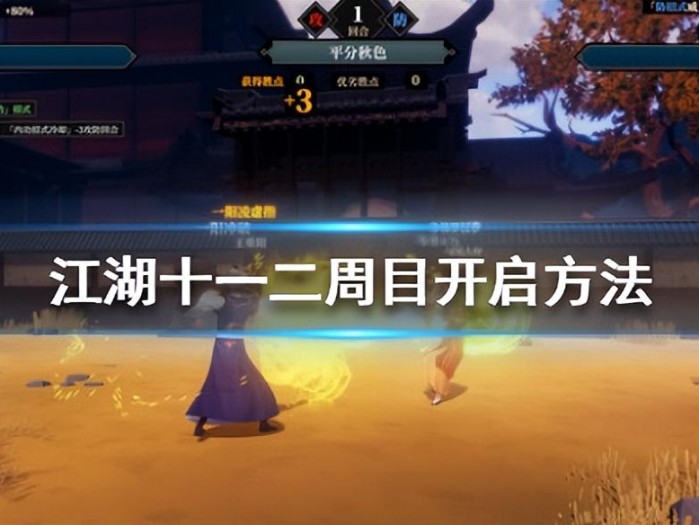江湖十一怎么开启二周目？二周目开启方法介绍