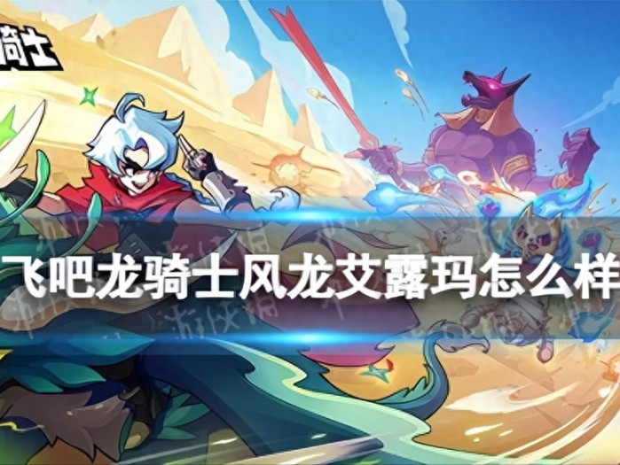 飞吧龙骑士风龙艾露玛怎么样-飞吧龙骑士风龙艾露玛分析介绍