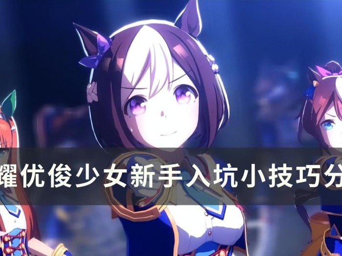 闪耀优俊少女新手怎么玩-闪耀优俊少女新手入坑指南