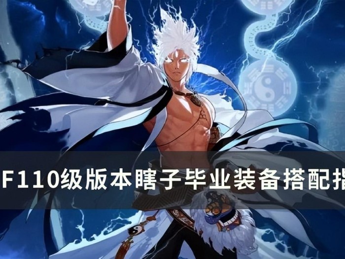 dnf瞎子110级装备推荐-瞎子毕业装备搭配指南