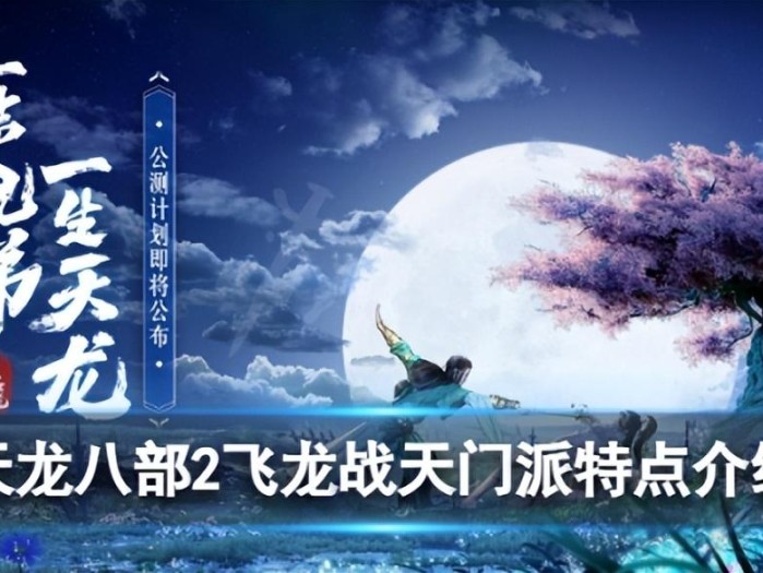 天龙八部2飞龙战天门派怎么选？六大门派分析介绍
