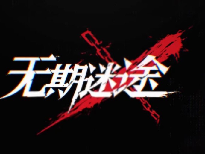 无期迷途兑换码20232月-无期迷途兑换码大全