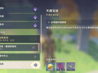 原神天遒宝迹任务怎么触发？天遒宝迹任务攻略详情介绍