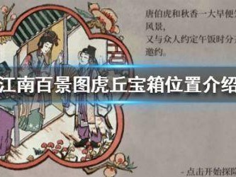 江南百景图虎丘宝箱钥匙位置一览-虎丘宝箱钥匙位置介绍