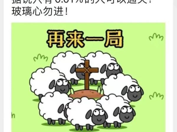 羊了个羊消除第二关怎么过？通关秘籍分享