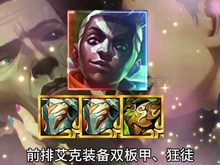 金铲铲之战上分攻略大全-不死流艾克如何轻松上大分