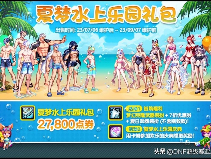 dnf夏日套2023爆料-夏日套游戏内实测详解