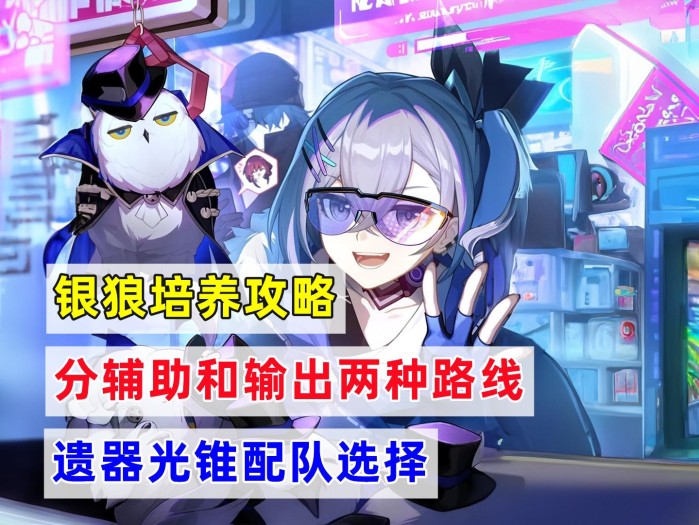 星穹铁道银狼光锥搭配方案有哪些？培养攻略及遗器光锥配队推荐
