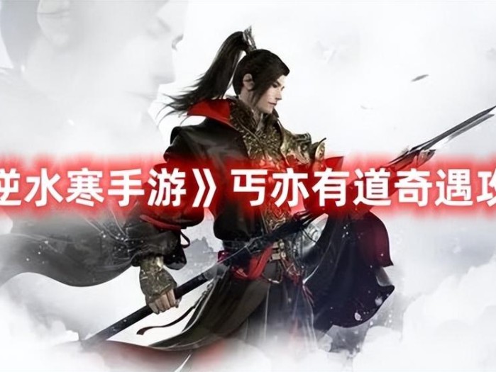 逆水寒奇遇攻略最新-丐亦有道奇遇攻略详解