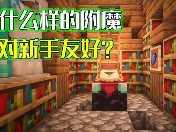 我的世界附魔书怎么用？附魔游戏玩法教程