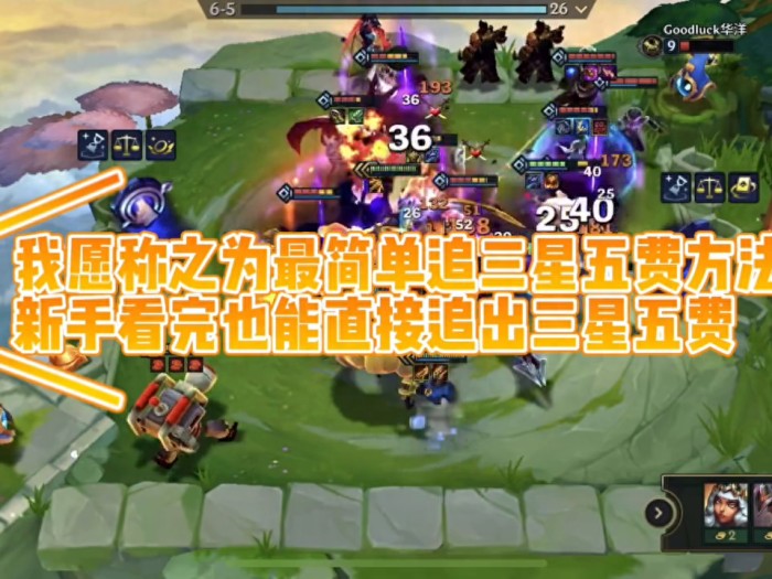 金铲铲新手阵容推荐-最简单追三星五费的方法