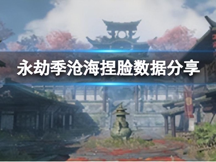 永劫无间捏脸怎么导入？捏脸数据导入方法分享