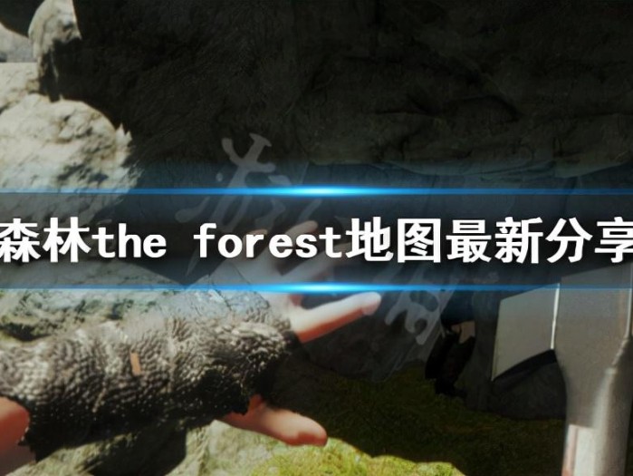 森林地图怎么走？地图最新地址分享