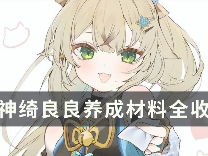 原神绮良良的天赋升级材料是什么？绮良良天赋等级突破材料获取一览