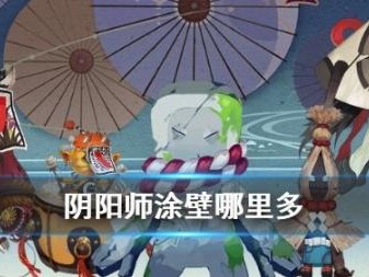 阴阳师涂壁哪里多？涂壁位置分布详解一览