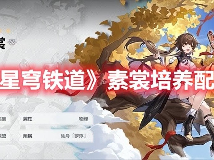 崩坏星穹铁道素裳阵容怎么配队？素裳培养配队攻略