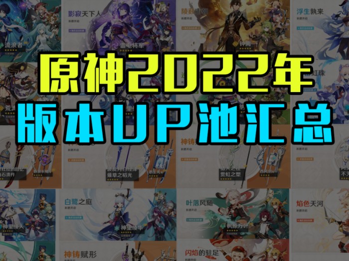 原神2022年各版本UP池汇总-抽到了哪些角色和武器