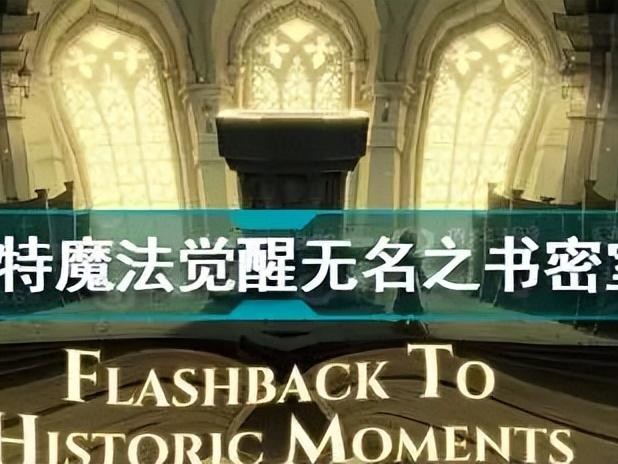 哈利波特无名之书攻略大全-无名之书中的密室怎么过关