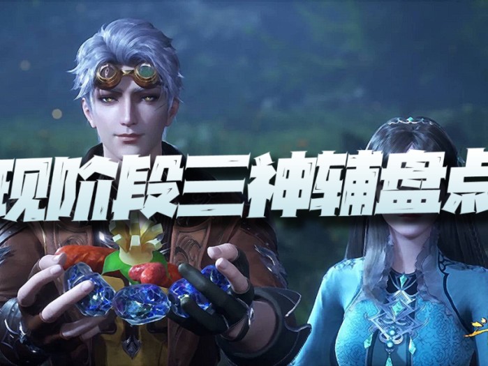 唐月华值得配养么？现阶段三神辅盘点