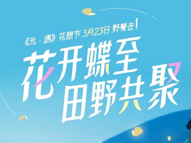 光遇花憩节时间-光遇花憩任务奖励