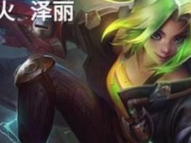 英雄联盟泽丽台词语音有哪些？LOL泽丽台词语音汇总