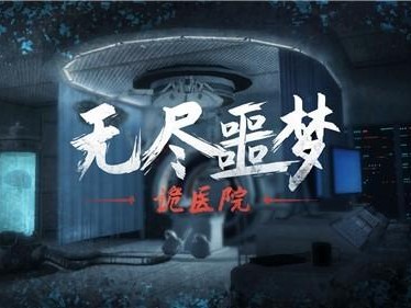 无尽噩梦诡医院攻略-剧情玩法详细介绍