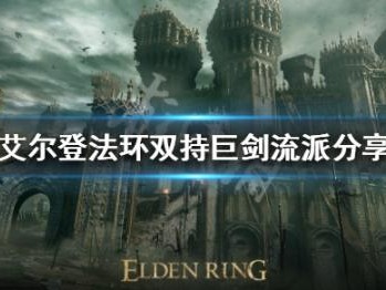 艾尔登法环怎么双持大剑？双持巨剑流派分享