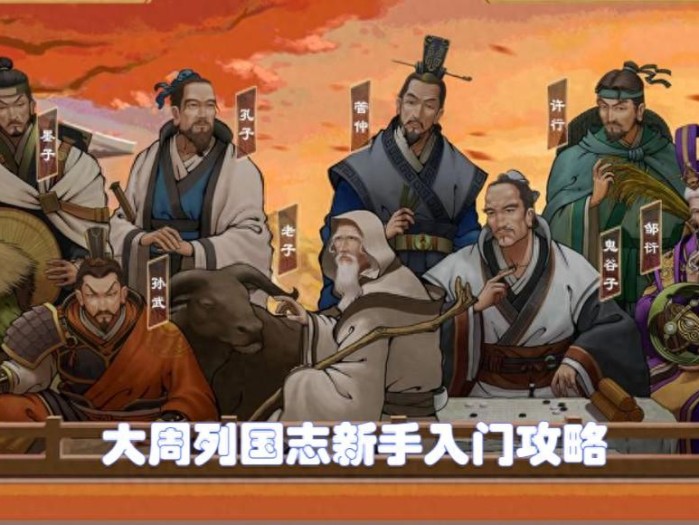 大周列国志新手入门攻略-新手应该怎么玩