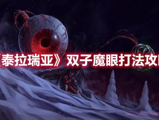 泰拉瑞亚双子魔眼打法攻略-双子魔眼如何打