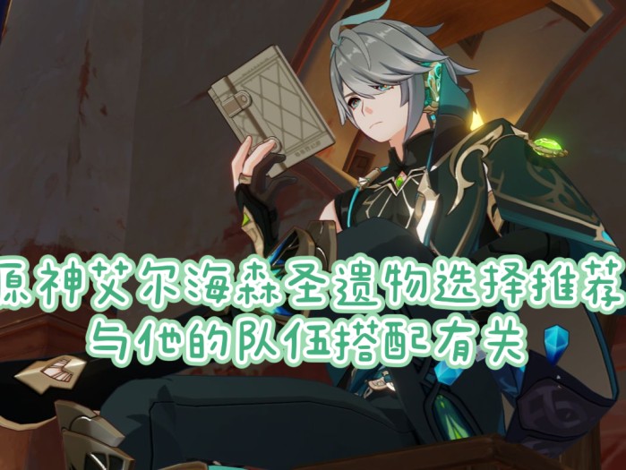 原神艾尔海森圣遗物推荐-圣遗物选择分析