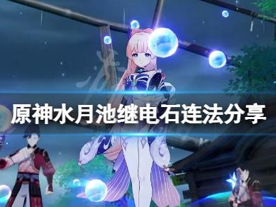 原神水月池继电石怎么连？水月池继电石连法分享