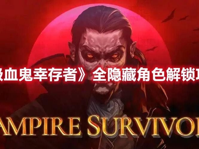 吸血鬼幸存者秘密大全攻略-全隐藏角色解锁攻略