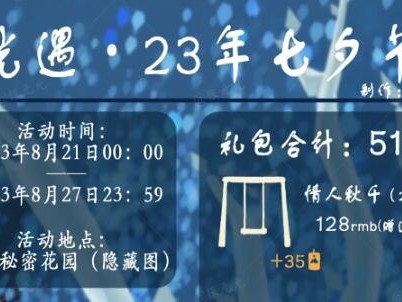 光遇2023七夕节活动什么时候开始？七夕节活动礼包介绍